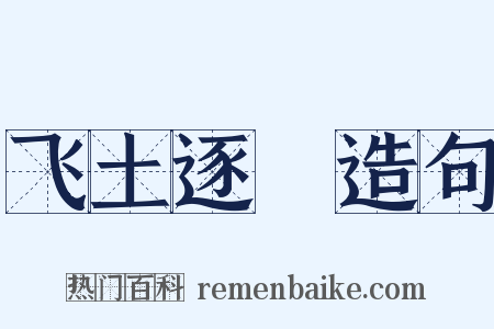 飞土逐宍造句是什么意思的图片